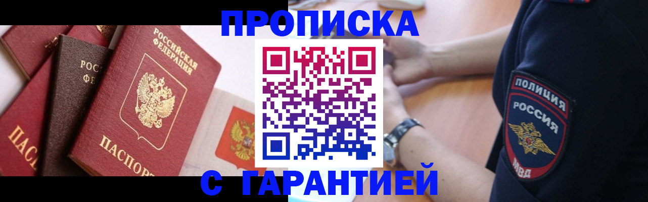 прописка законно в Юрге